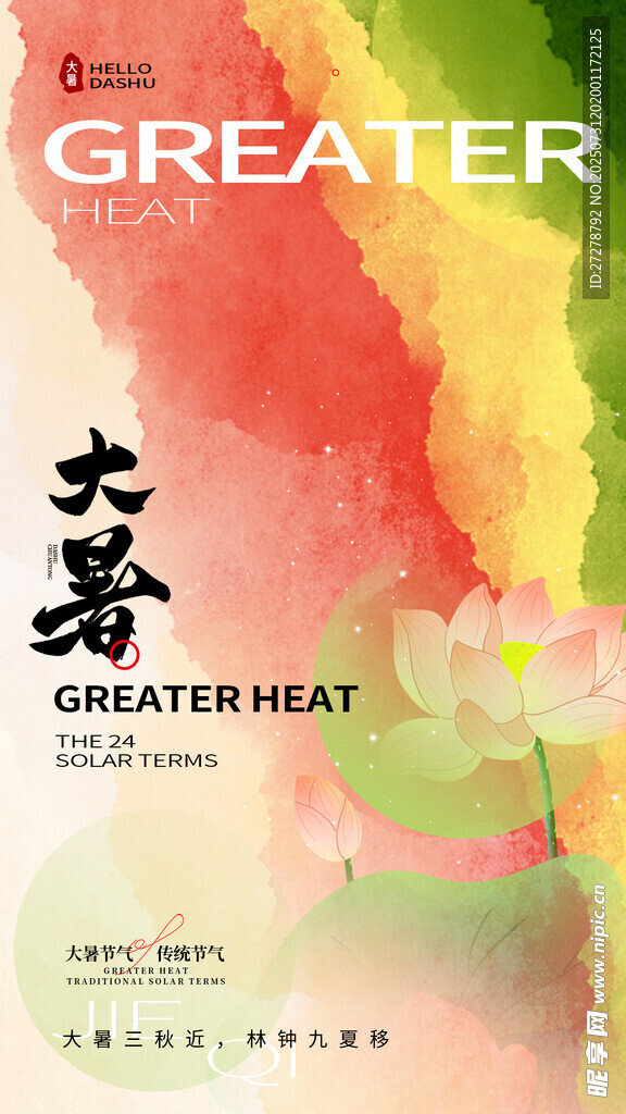 大暑
