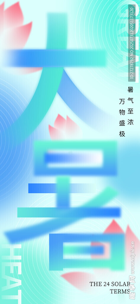 大暑