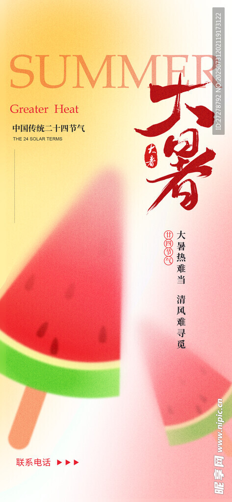 大暑