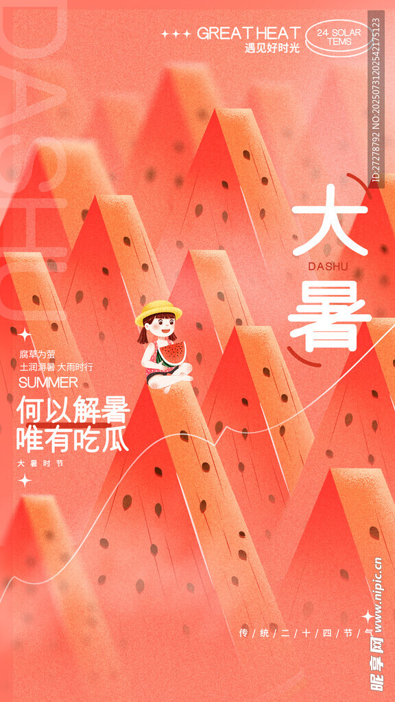 大暑