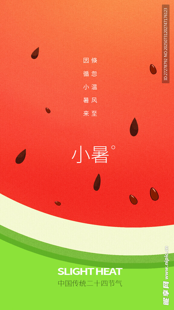 大暑