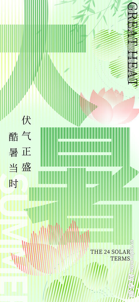 大暑