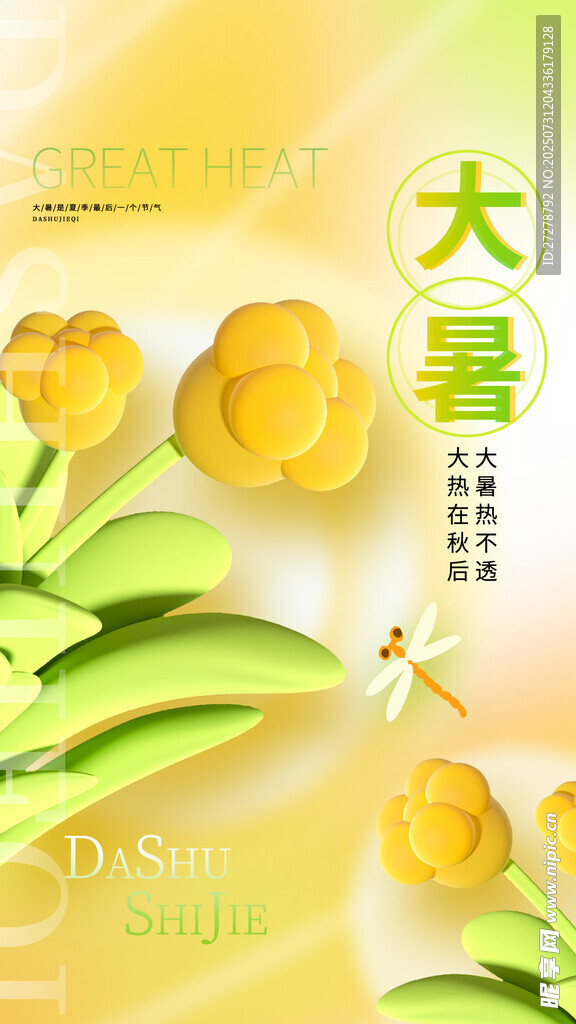 大暑