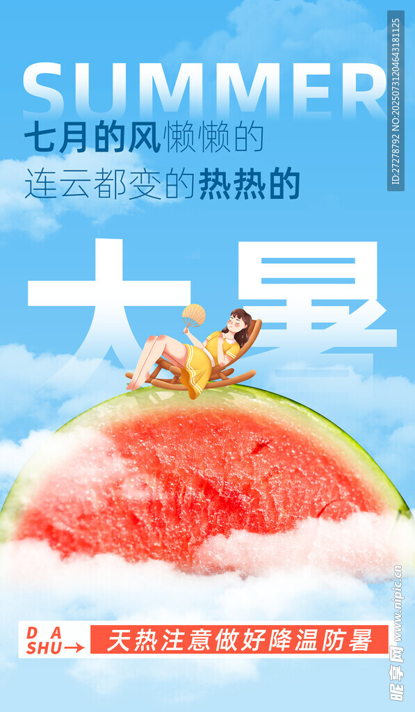 大暑