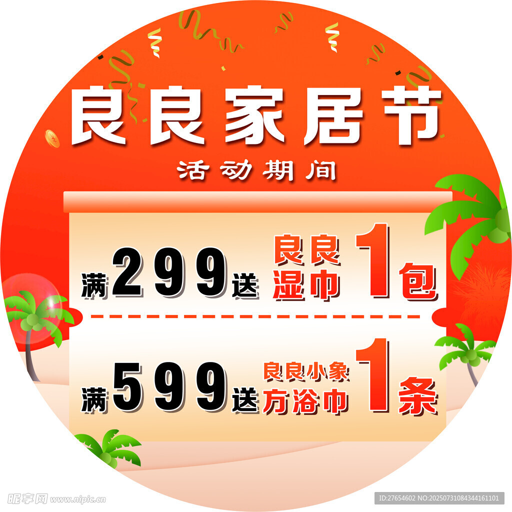 良良家居节促销