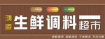 高档生鲜门头牌匾