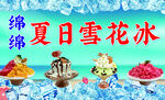 夏日雪花冰