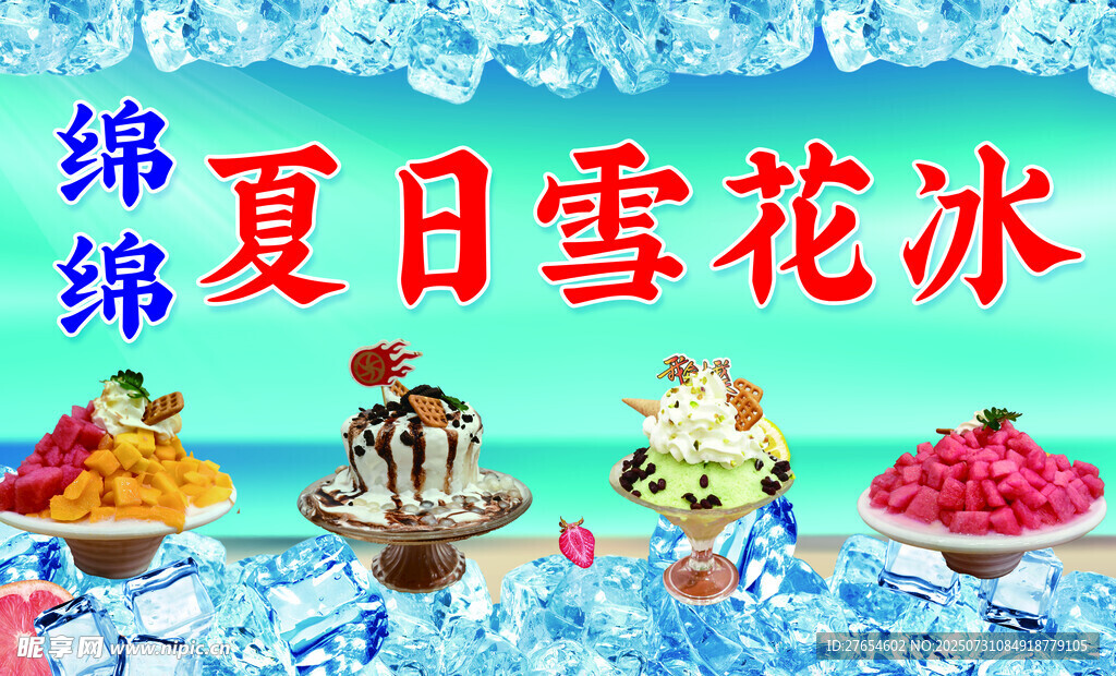 夏日雪花冰
