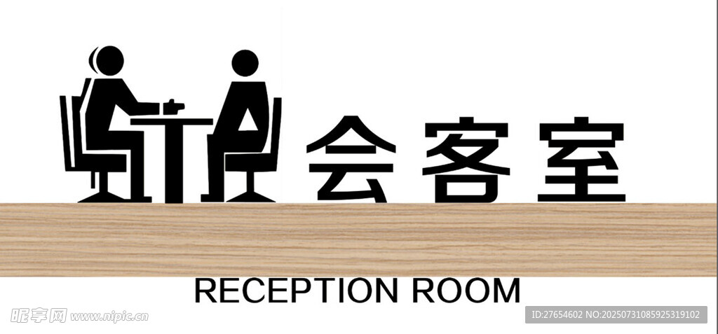 会客室门牌