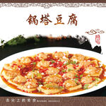锅塔豆腐