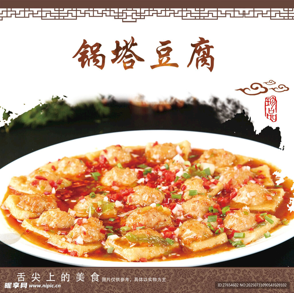 锅塔豆腐