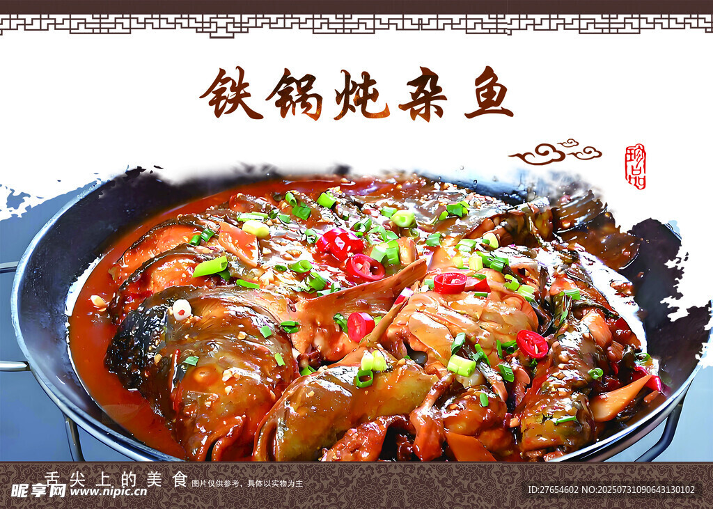 铁锅炖杂鱼