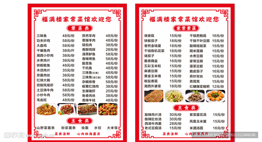 福满楼菜单