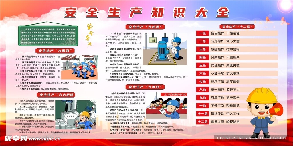 安全生产知识宣传海报