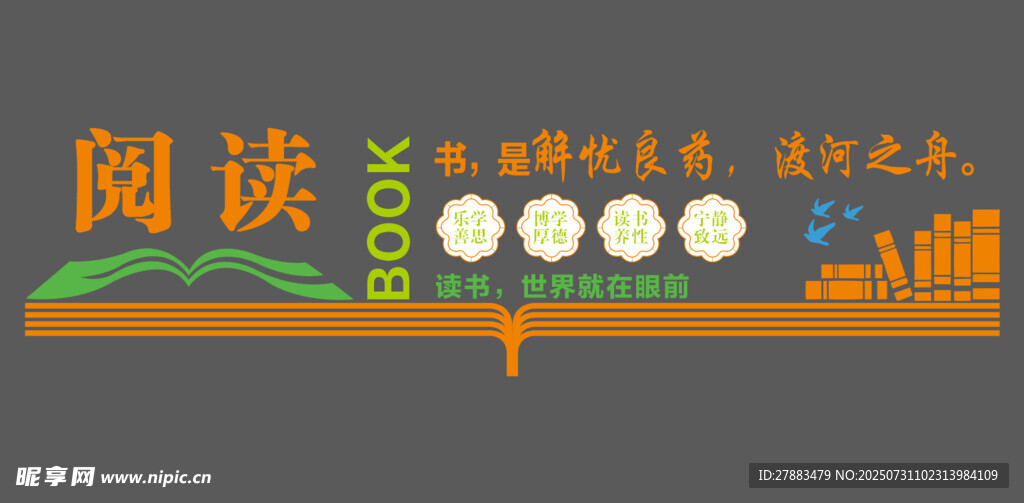 校园阅读文化墙