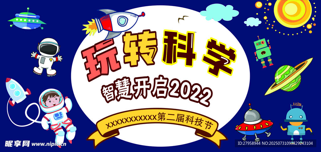 玩转科学暑期营海报