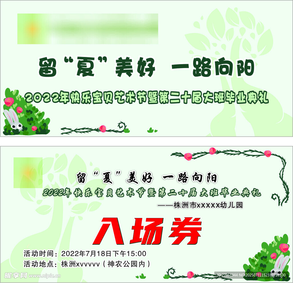 留下美好入场券