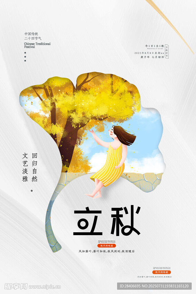 立秋时节