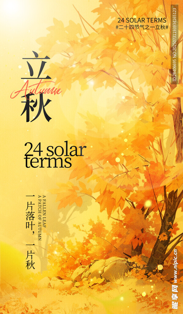 立秋时节海报