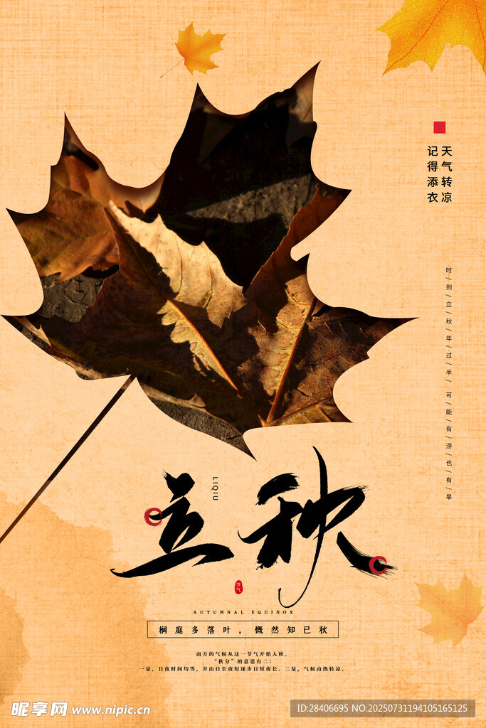 立秋时节海报