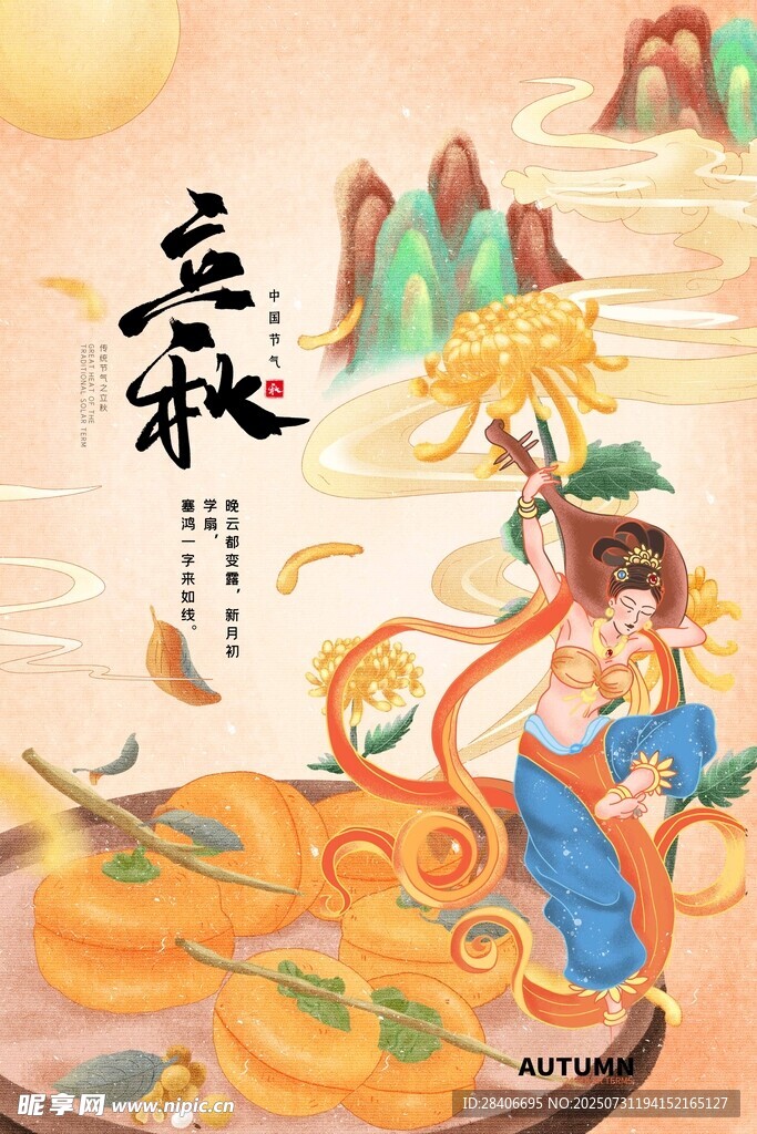 立秋海报