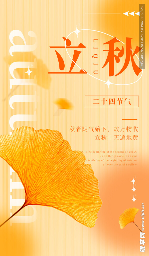 立秋时节海报