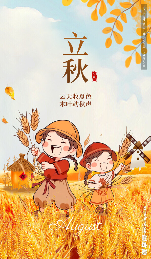秋日孩童田间欢乐庆立秋