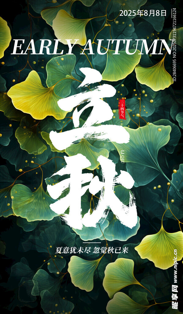立秋海报