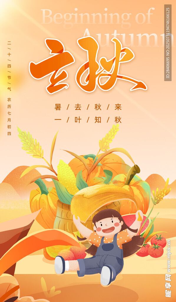 立秋海报