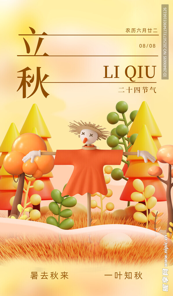 立秋节气插画场景展示