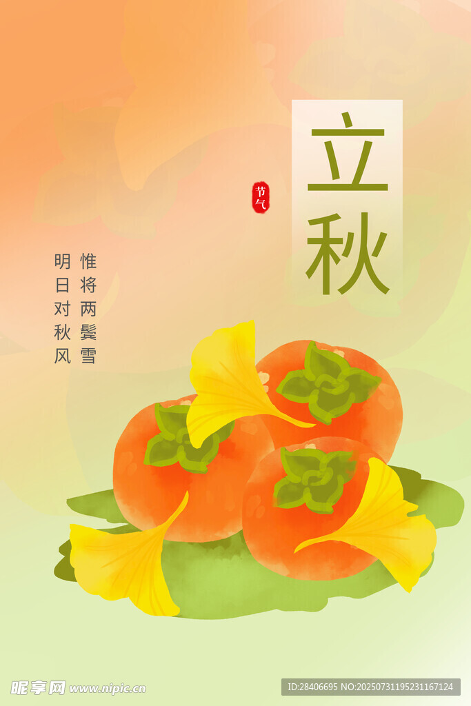 立秋海报