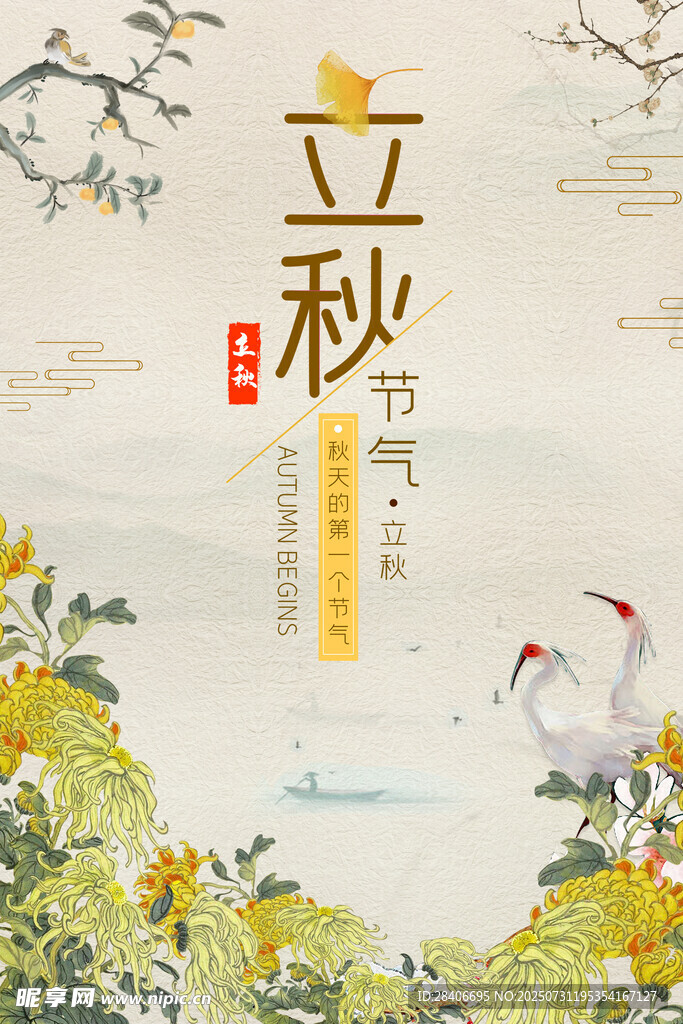立秋海报