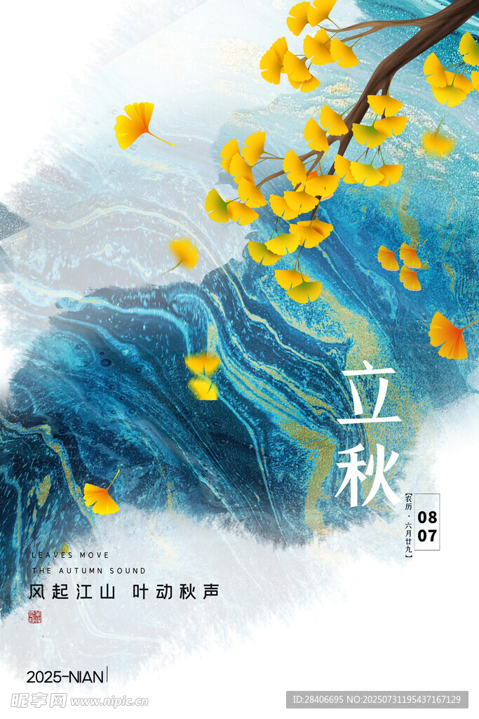 立秋海报