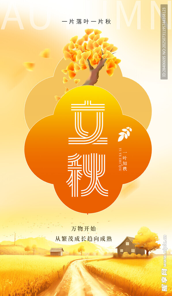 立秋海报