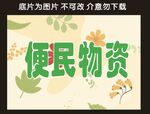 便民物资宣传海报