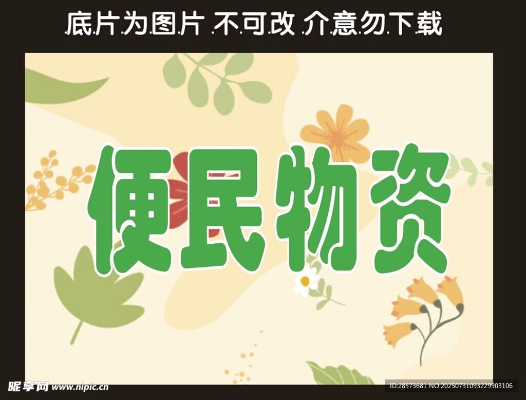 便民物资宣传海报