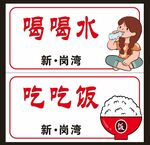 喝水吃饭温馨提示