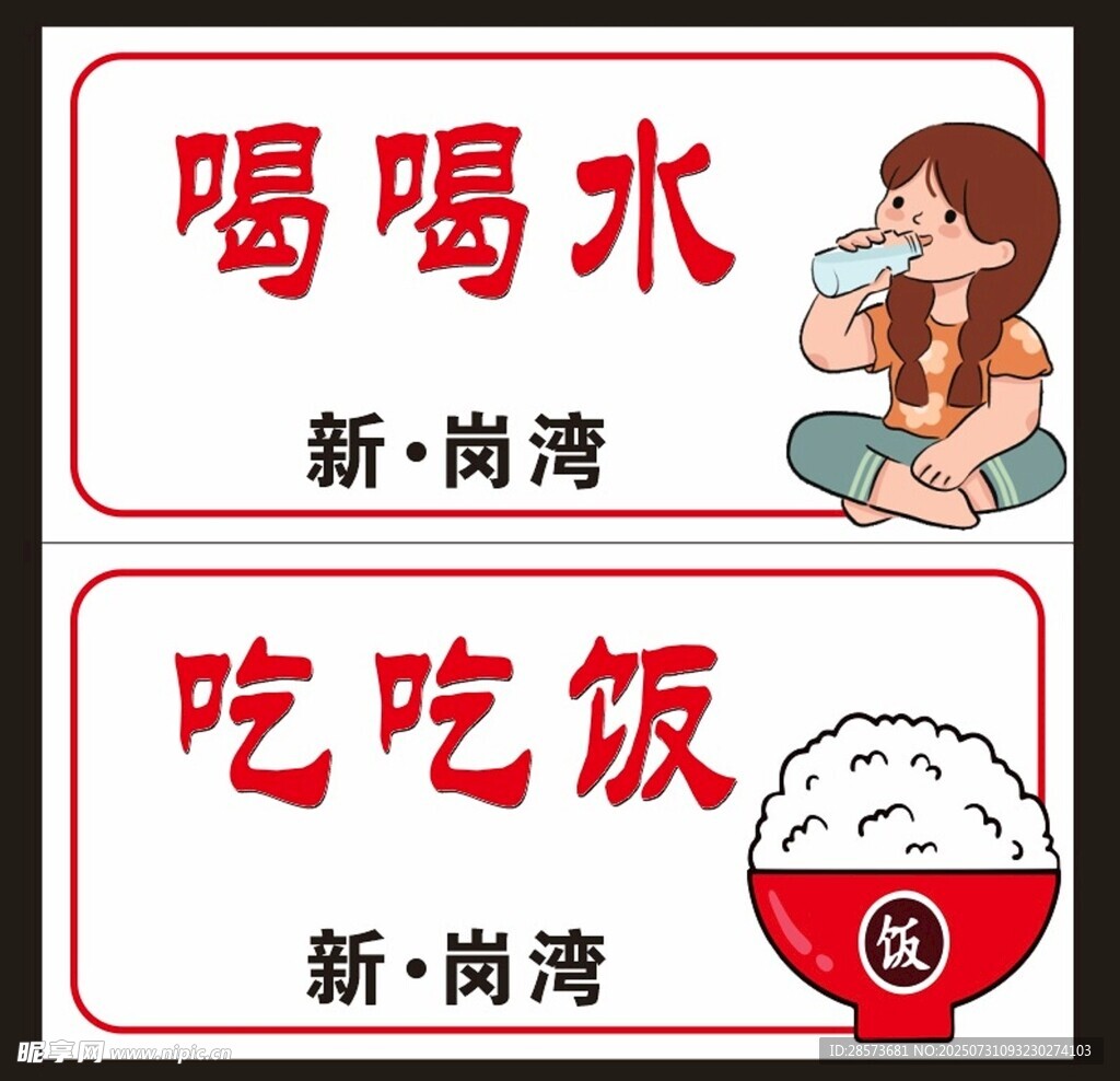 喝水吃饭温馨提示