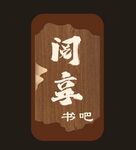 复古风阅享书吧标识牌