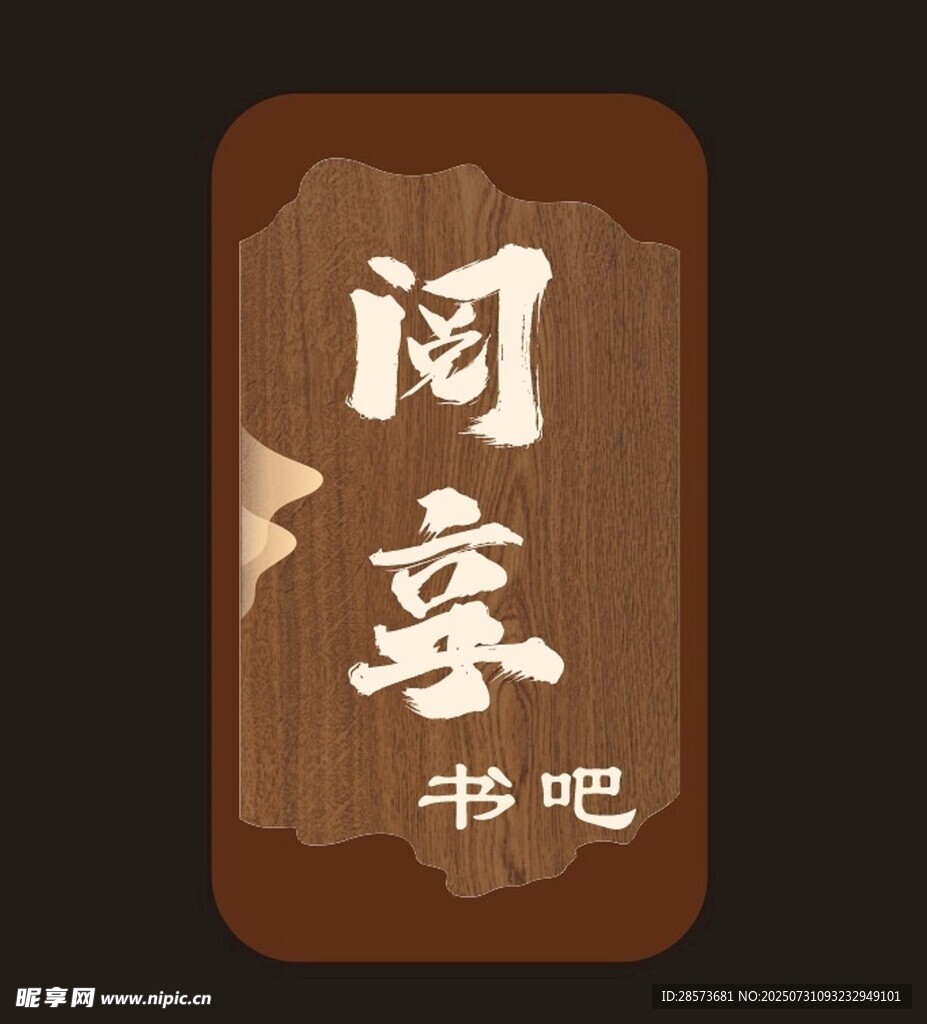 复古风阅享书吧标识牌