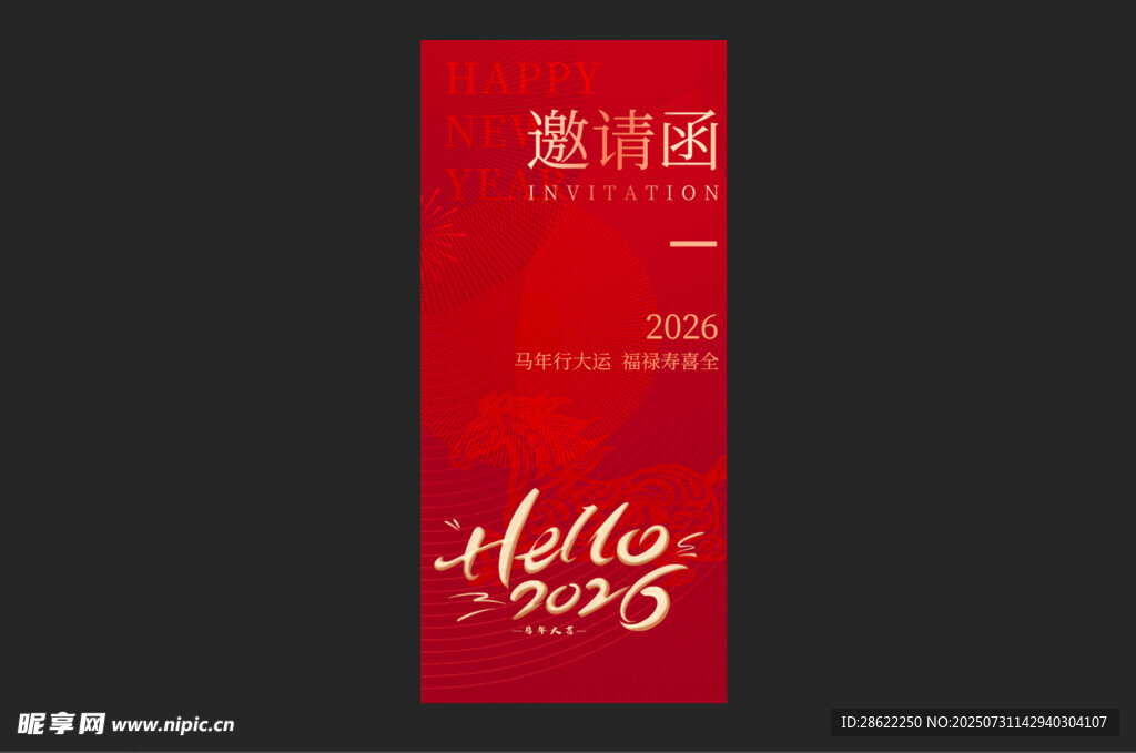马年 年会  邀请函