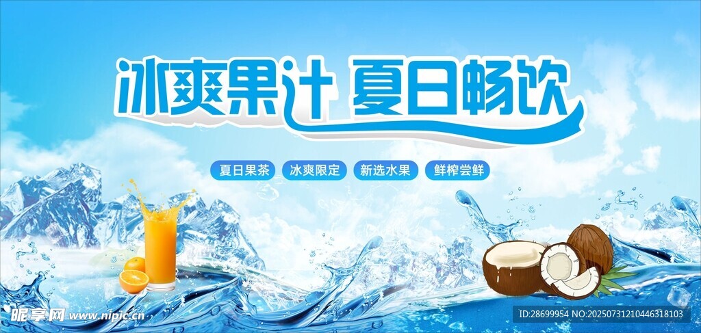 夏日冰爽果汁畅饮时刻