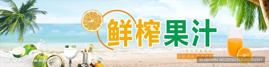 鲜榨果汁
