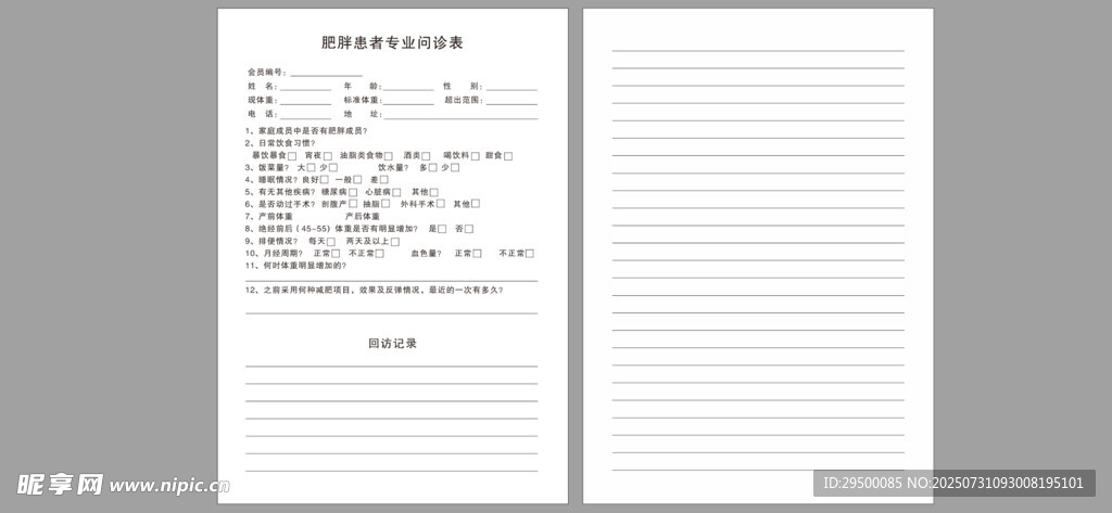 肥胖患者专业问诊表