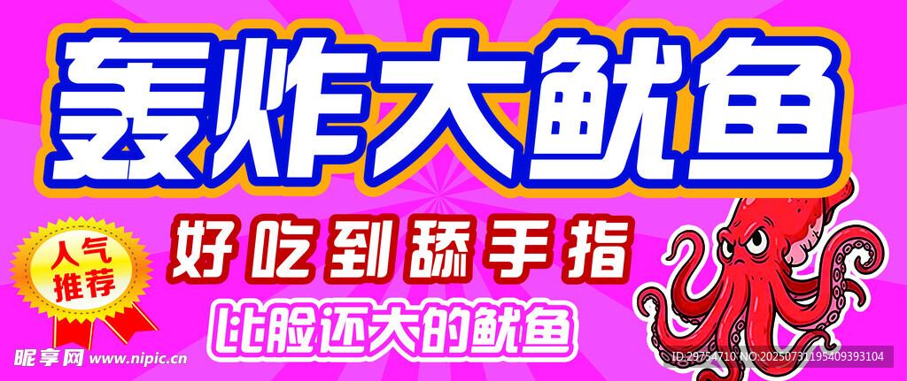 轰炸大鱿鱼美味小吃海报