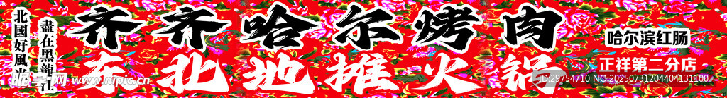 东北地摊火锅