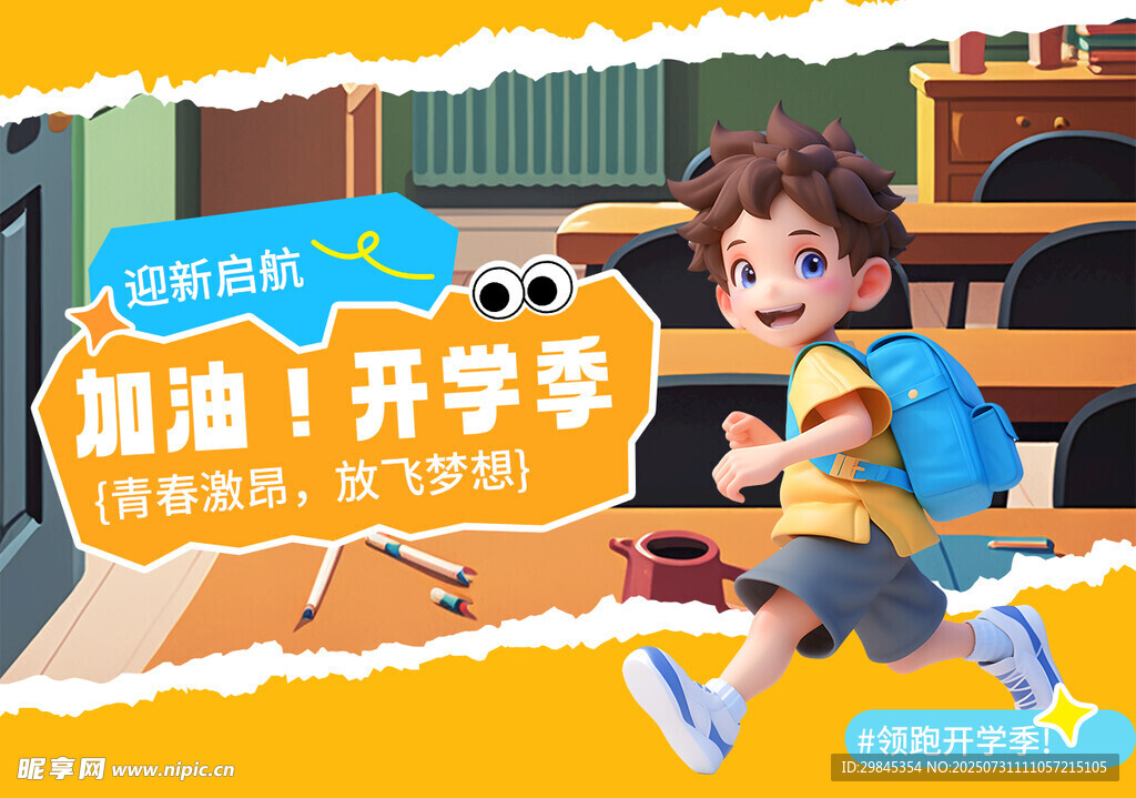 加油开学季的活力少年