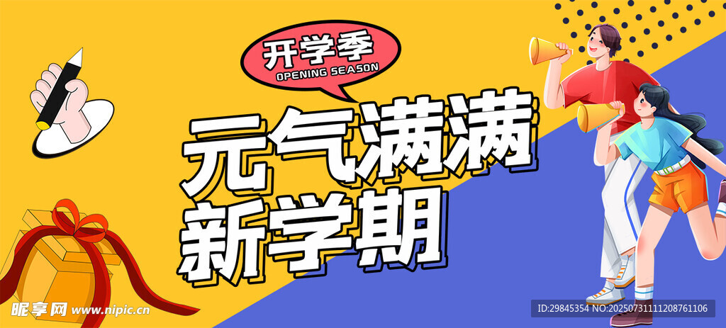 元气满满开启新学期