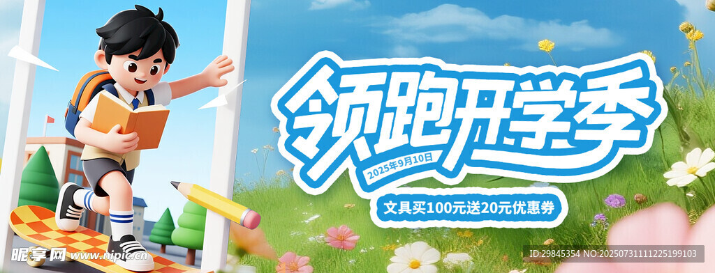少年开启新学期之旅