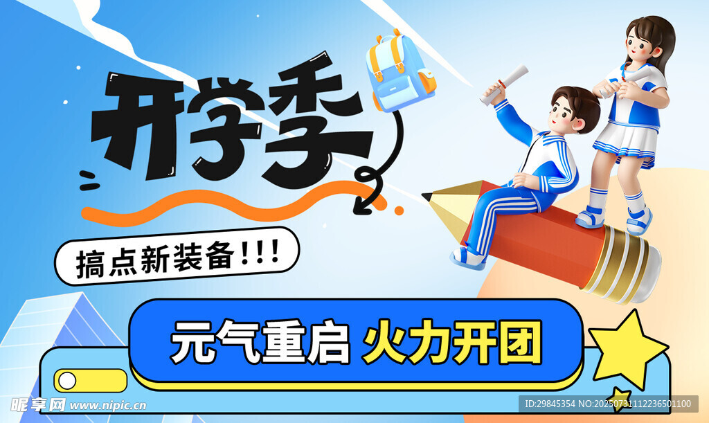 开学季促销助力孩子启程